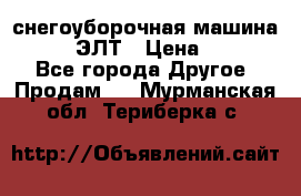 снегоуборочная машина MC110-1 ЭЛТ › Цена ­ 60 000 - Все города Другое » Продам   . Мурманская обл.,Териберка с.